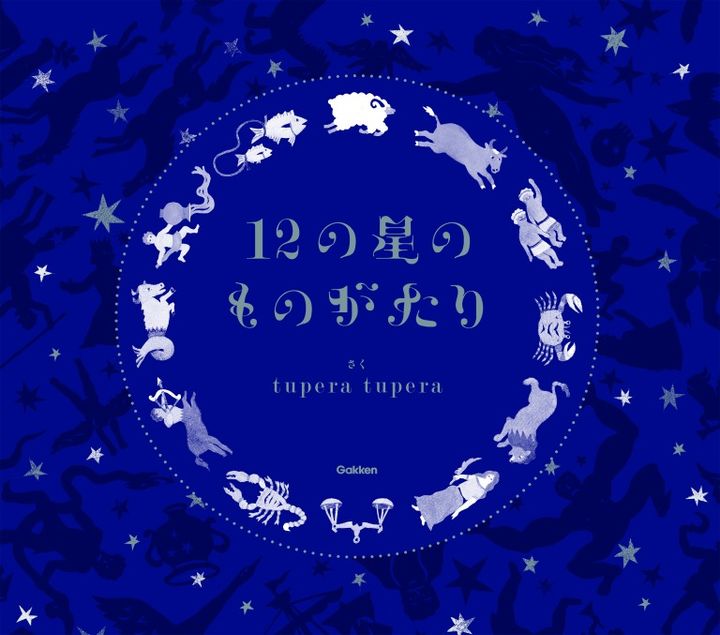 tupera tupera「12の星のものがたり」
