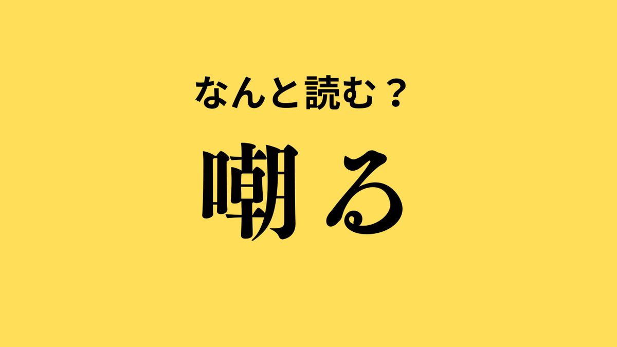 意外と読めない？【漢字クイズ】「嘲る」はなんと読む？→気になる正解は？ | TRILL【トリル】