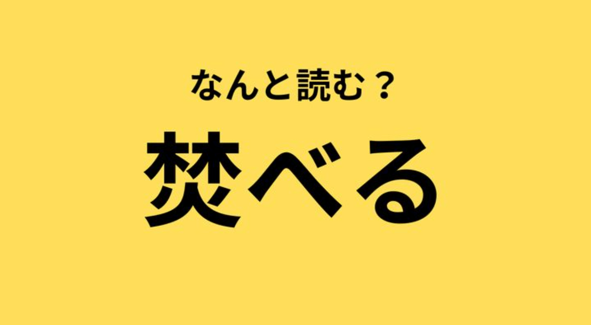 意外と読めない？【漢字クイズ】「焚べる」はなんと読む？→気になる正解は？ | TRILL【トリル】