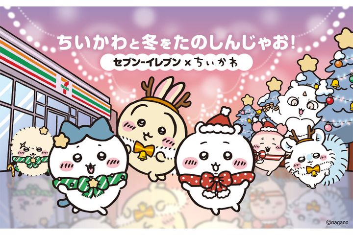 キャンペーン「ちいかわと冬をたのしんじゃお！セブン‐イレブン×ちいかわ」は12月2日から（C）nagano
