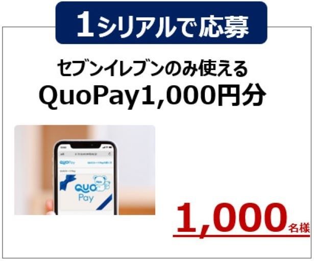 1シリアルで応募できるQuoPay1000円分