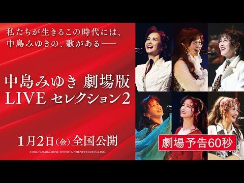 中島みゆき、珠玉のライブ映像が集結！ 『劇場版 LIVEセレクション 2』来年1月公開へ