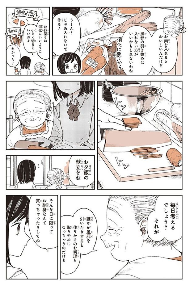 お野菜もね、消化にいいように小さく切るといいのよ （C）稲空穂／実業之日本社