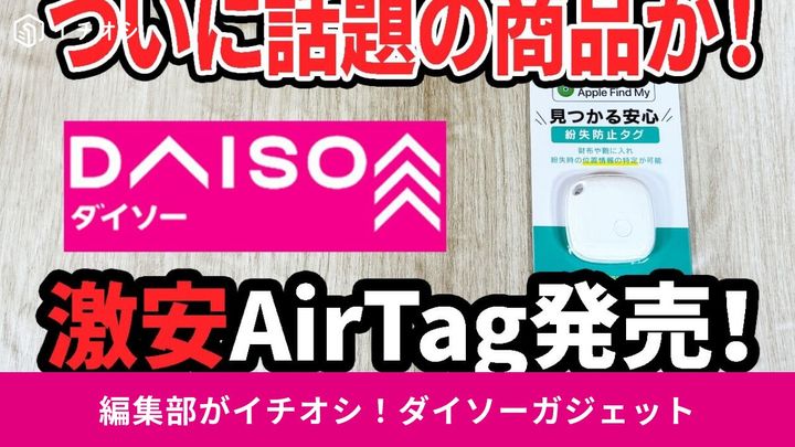 ダイソーの激安ガジェット