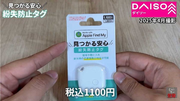 ダイソー「紛失防止タグ」