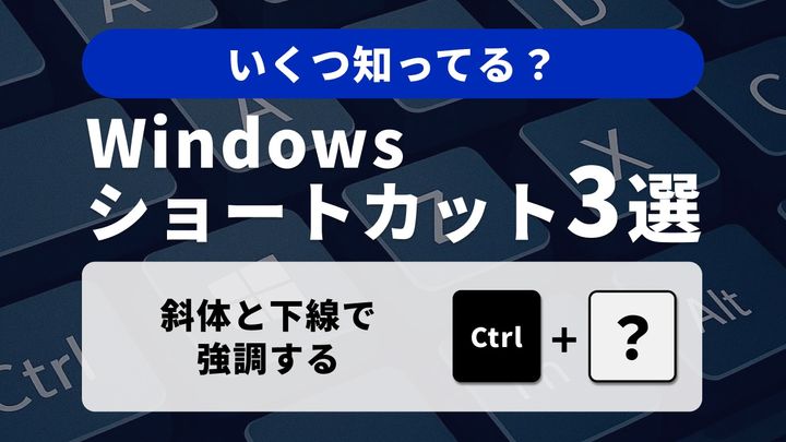 【Windows小技】書式設定の秘密兵器！強調とリセットを使い分ける応用3選