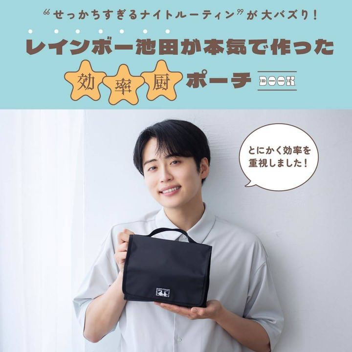 “せっかちすぎるナイトルーティン”が大バズり！ レインボー池田が本気で作った効率厨ポーチBOOK