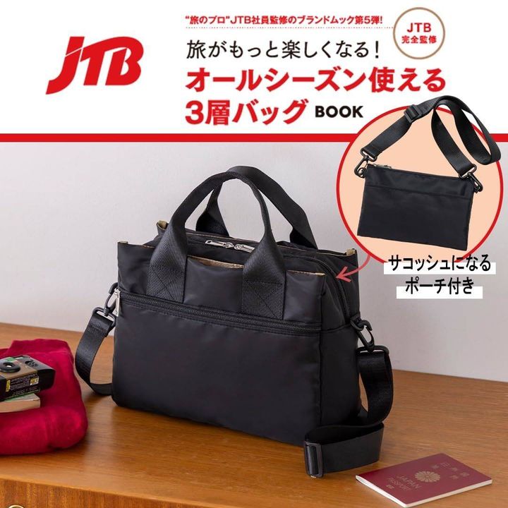 JTB完全監修 旅がもっと楽しくなる！オールシーズン使える3層バッグBOOK