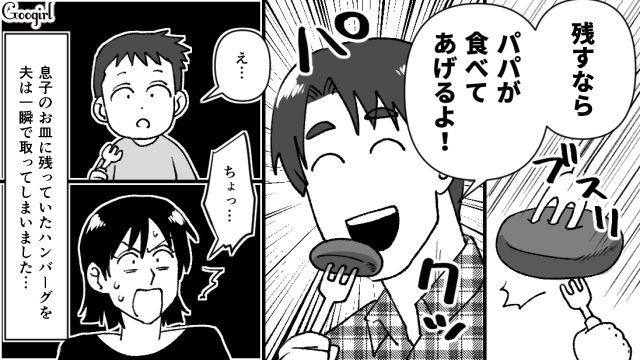 子どものハンバーグを強奪…「食い尽くし系夫」の行動に我慢できなくなった妻が実家に帰った話