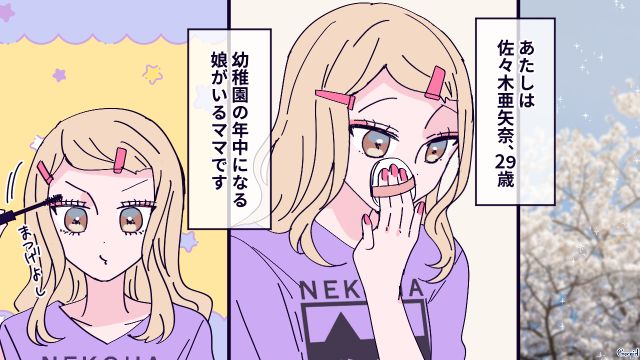 見た目が派手すぎた？ 新しく園に入ったママ友にギャルママが話しかけたら驚かれてしまった話