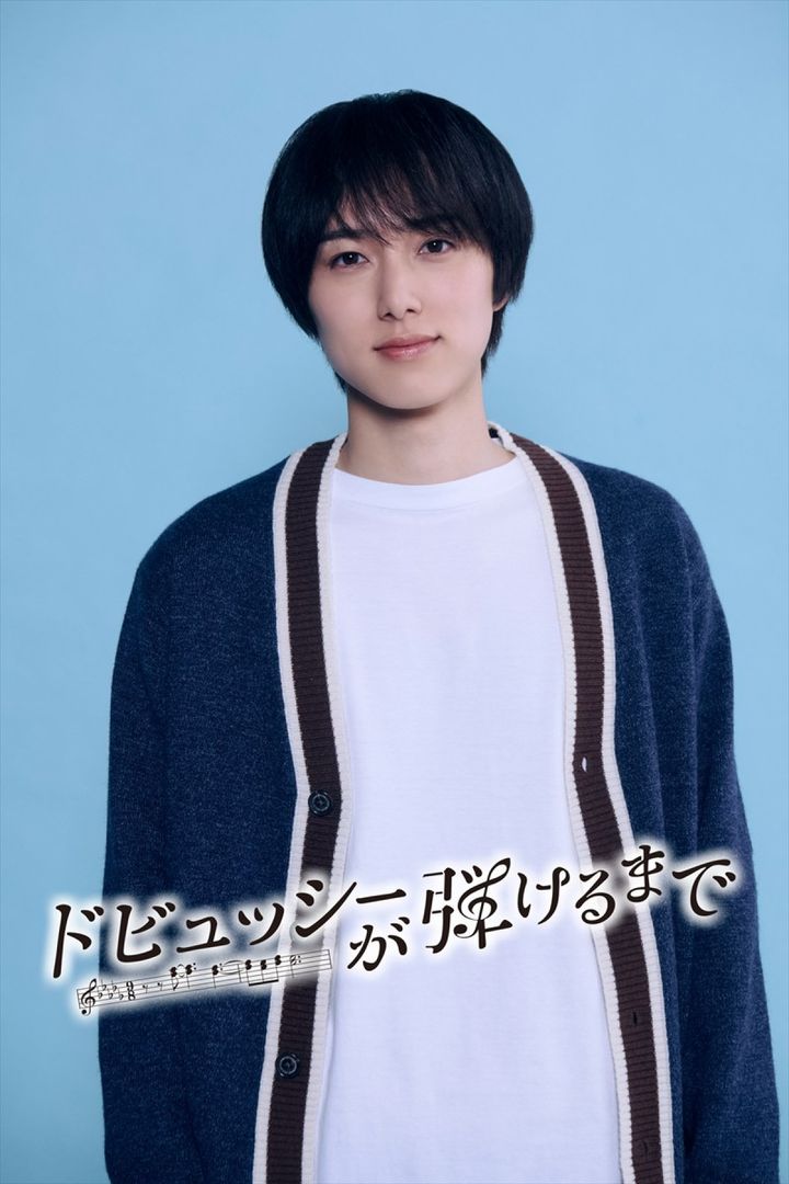 『ドビュッシーが弾けるまで』INI・尾崎匠海 （C）フジテレビ width=