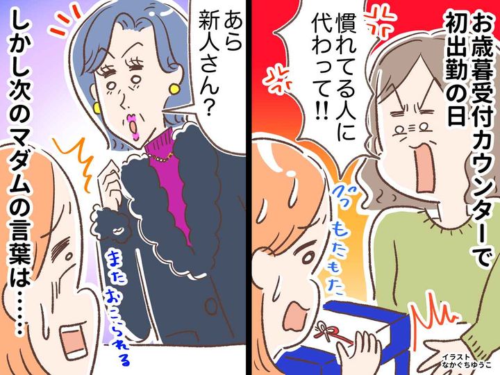 画像: お歳暮受付で「別の人に代わって」新人への厳しい言葉。でも → 常連マダムの『温かいエール』にホロリ