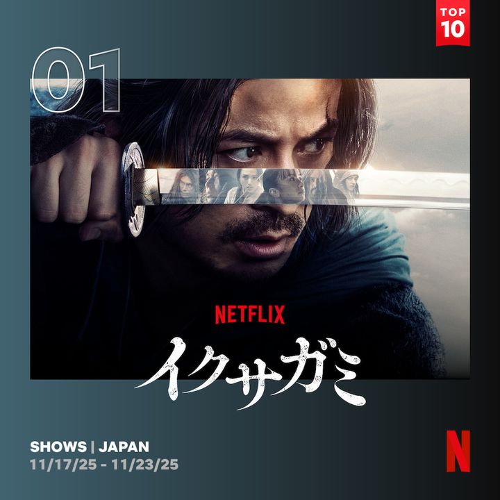 岡田准一＆豪華キャストの『イクサガミ』が日本と世界で第1位！ 迫力の殺陣で国内外を魅了