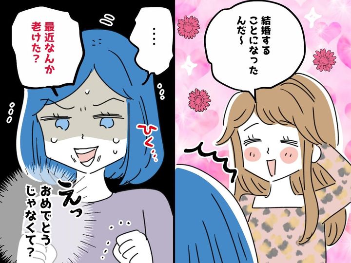 画像: 結婚報告をしたら「なんか劣化した？」【友人の無神経さ】に絶句！ 続く『嫌味の数々』に「一気に冷めた」