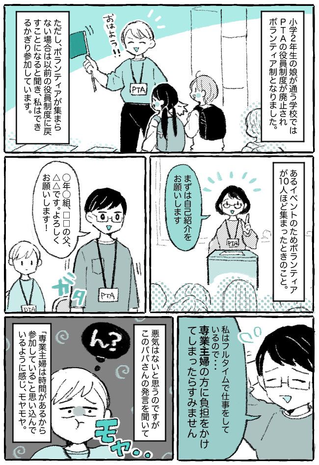 「専業主婦の方に負担をかけるかも…」PTA活動に参加するパパの発言にモヤッと違和感…その理由は？