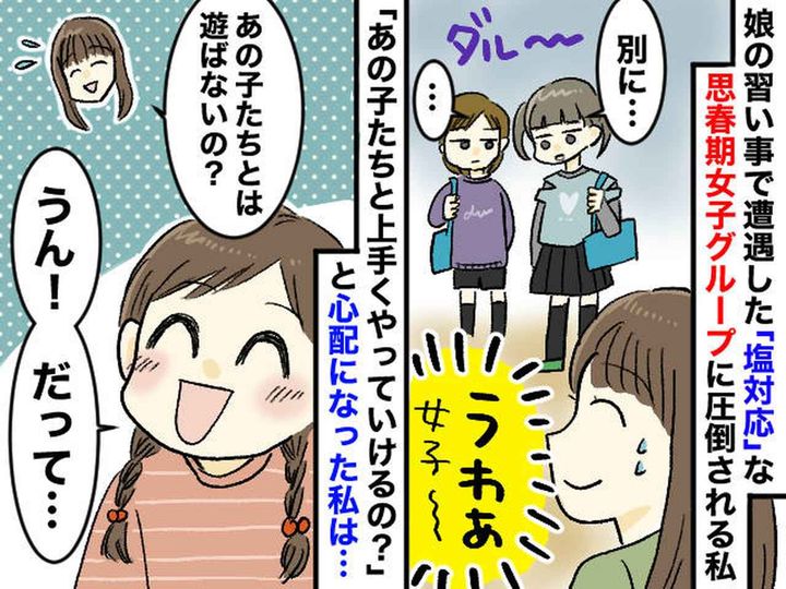 画像: 「娘、この先うまくやっていける？」挨拶しても、周りは“塩対応” → 娘の『最強アンサー』に母、脱帽