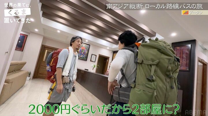 【写真・画像】令和ロマンくるま＆ひろゆき「完璧なホテルだ！」“1泊2000円”ブータンのホテルに大興奮 2枚目