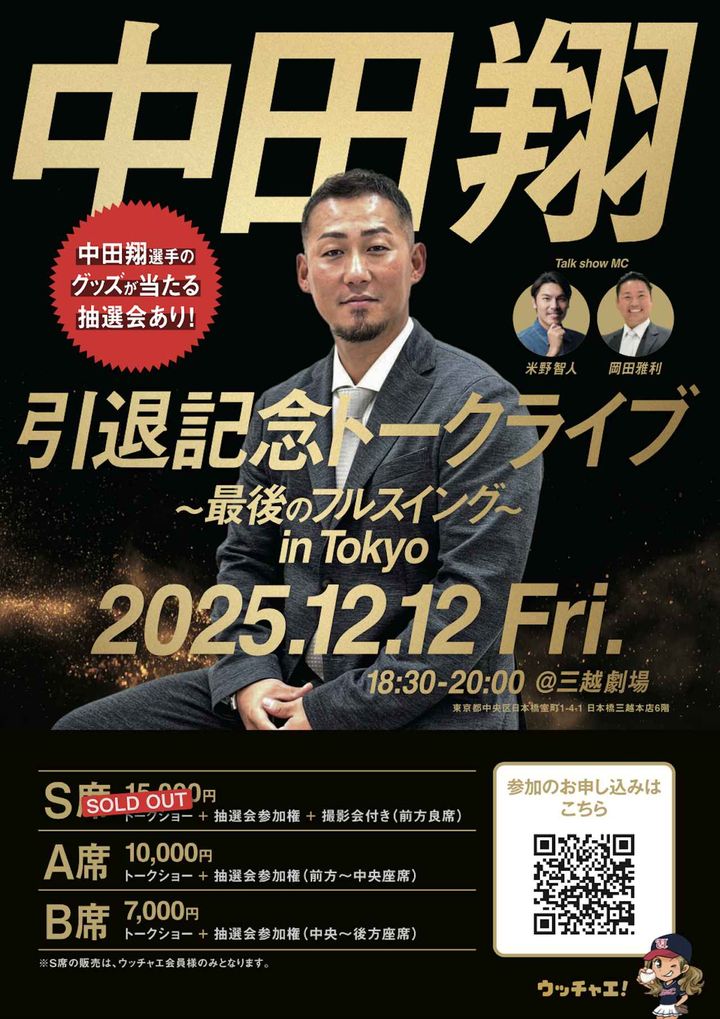画像: 「中田翔引退記念トークライブ〜最後のフルスイング〜in Tokyo」