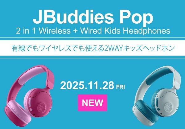 子どもの耳にやさしく安心して使えるキッズヘッドホン「JBuddies Pop」発売！