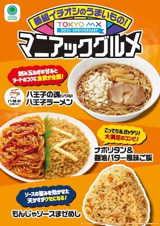 TOKYO MX開局30周年記念！ファミリーマートで初コラボ商品「マニアックグルメ」発売