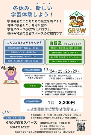 【滋賀県守山市】自律学習が身につく見守り型自習スペース「GROW」にて、冬休み特別体験会開催！