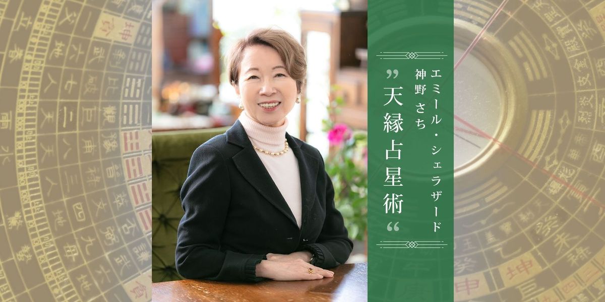2025年12月の運勢を占う開運占い】天縁占星術｜エミール・シェラザード