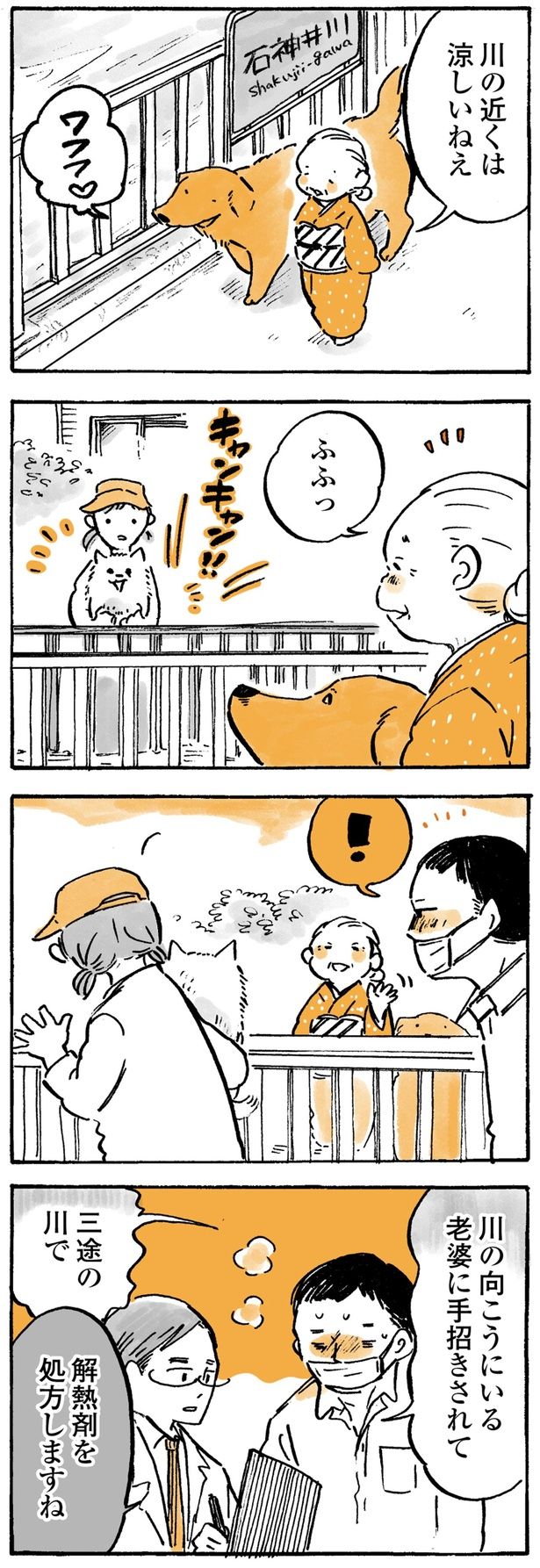 川の近くは涼しいねえ （C）佐倉イサミ／KADOKAWA