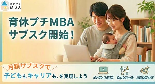 育休者向けのセミナー「育休プチMBA」にサブスク登場！子育てとキャリアを両立するヒントを学ぼう