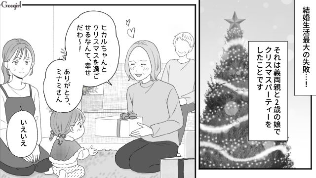 毎年恒例だった義両親とのクリスマスパーティー…ようやく家族水入らずで過ごせた話