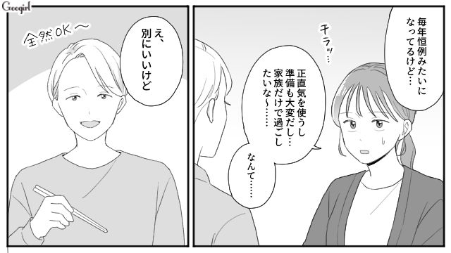 毎年恒例だった義両親とのクリスマスパーティー…ようやく家族水入らずで過ごせた話