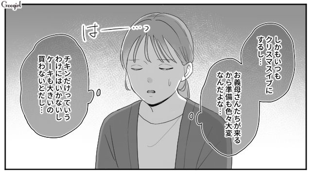 毎年恒例だった義両親とのクリスマスパーティー…ようやく家族水入らずで過ごせた話