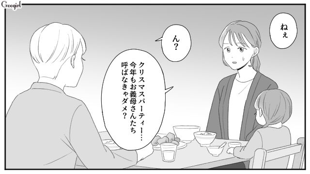 毎年恒例だった義両親とのクリスマスパーティー…ようやく家族水入らずで過ごせた話