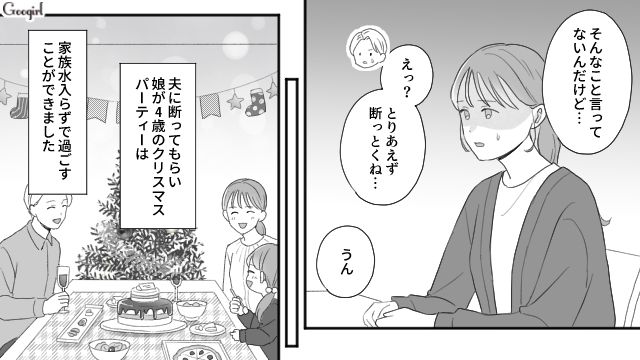 毎年恒例だった義両親とのクリスマスパーティー…ようやく家族水入らずで過ごせた話