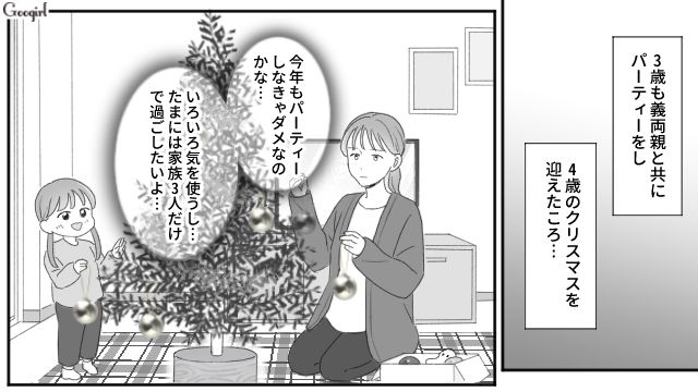 毎年恒例だった義両親とのクリスマスパーティー…ようやく家族水入らずで過ごせた話