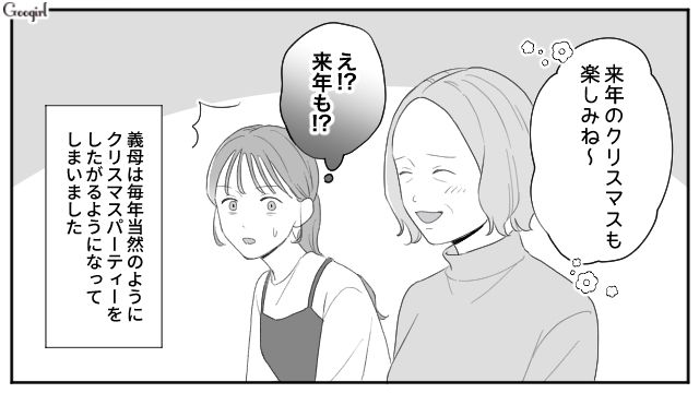 毎年恒例だった義両親とのクリスマスパーティー…ようやく家族水入らずで過ごせた話