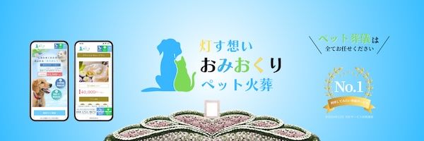 おみおくりペット火葬が時間に追われない特別な「グランセレモニープラン」を提供開始