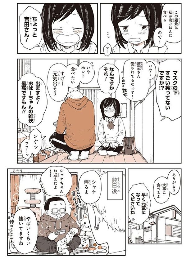 おばーちゃんの雑炊、最高ですもん！！ （C）稲空穂／実業之日本社