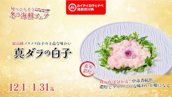 旬のごちそう海鮮×本格火鍋を堪能！「海底撈火鍋」が冬の海鮮フェア開催