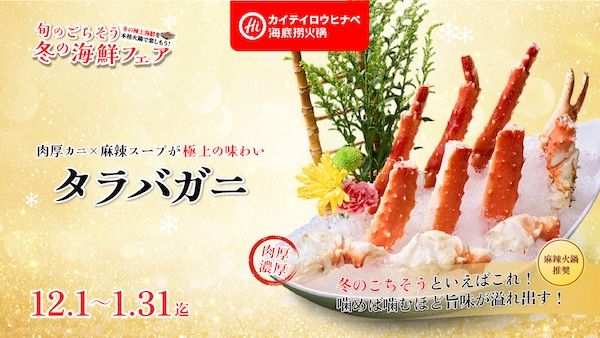 旬のごちそう海鮮×本格火鍋を堪能！「海底撈火鍋」が冬の海鮮フェア開催