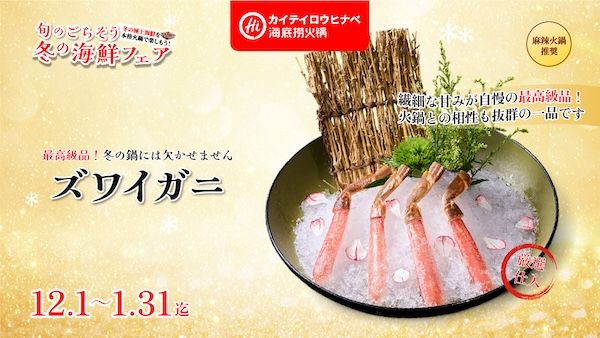 旬のごちそう海鮮×本格火鍋を堪能！「海底撈火鍋」が冬の海鮮フェア開催