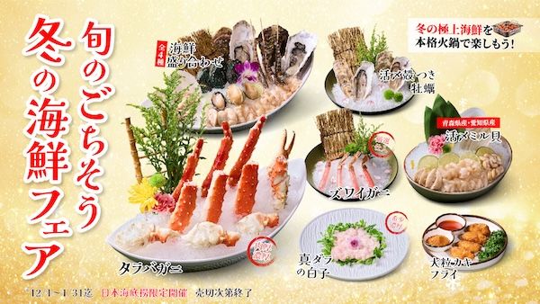 旬のごちそう海鮮×本格火鍋を堪能！「海底撈火鍋」が冬の海鮮フェア開催