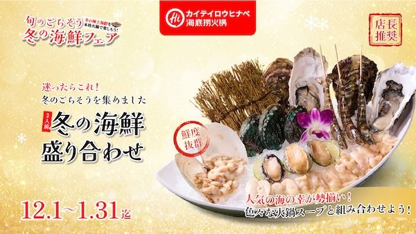 旬のごちそう海鮮×本格火鍋を堪能！「海底撈火鍋」が冬の海鮮フェア開催
