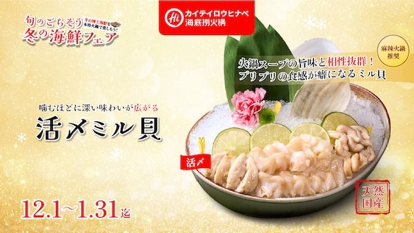 旬のごちそう海鮮×本格火鍋を堪能！「海底撈火鍋」が冬の海鮮フェア開催