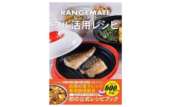 時短×本格調理！電子レンジで直火のような焼き目ができる調理器具のレシピ本発売