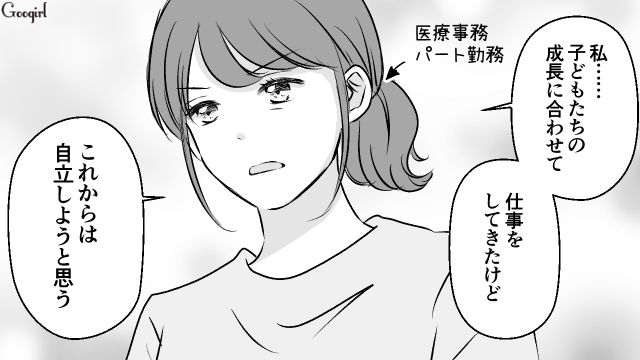 単身赴任中に好き勝手した夫…自立を決意した妻が実績を積み「これならいつでも離婚できる…！」