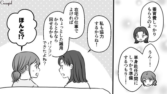 単身赴任中に好き勝手した夫…自立を決意した妻が実績を積み「これならいつでも離婚できる…！」