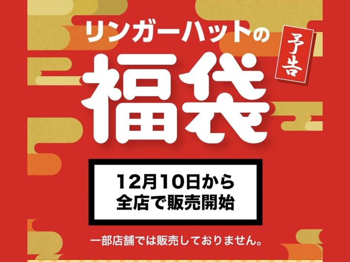 毎年大人気のリンガーハットの福袋。「福袋2026」も発売されることが決定しました。今年の福袋には何が入っているのでしょうか。価格や福袋内容、発売方法などをまとめました。（サムネイル画像出典：リンガーハット公式Webサイト）