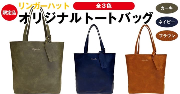 リンガーハット福袋2026のバッグ（画像出典：リンガーハット公式Webサイト、以下同）