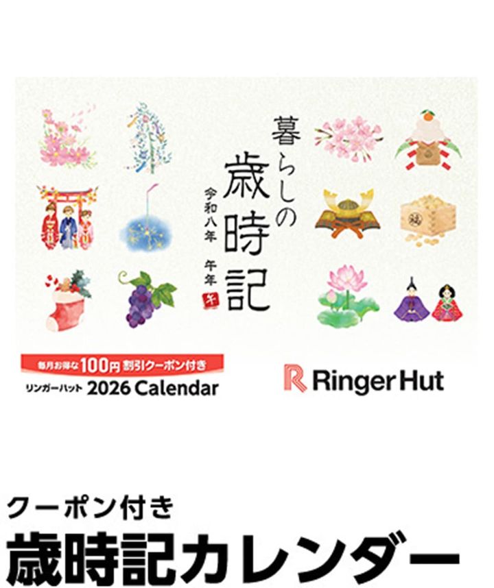 クーポン付き歳時記カレンダー