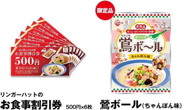 リンガーハットのお食事割引券、鶯ボール（ちゃんぽん味）